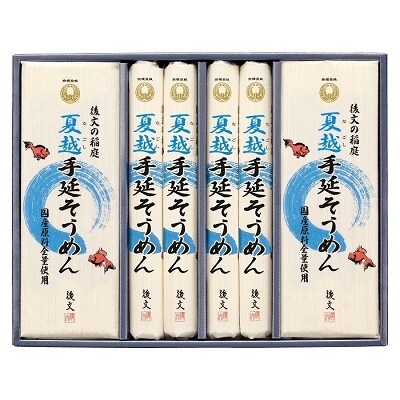 稲庭夏越手延そうめん　NSO-50[B3-9402]