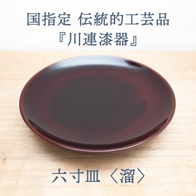 六寸皿 ( 溜 )《 川連漆器 》/ 伝統的工芸品[B9201]