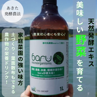 環境に優しい農業用乳酸菌　BARU乳酸菌液　1000ml[M9903]