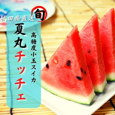 すいか 秋田県産 小玉スイカ 夏丸チッチェ 家庭用 旬 夏 2玉[B6-9901]