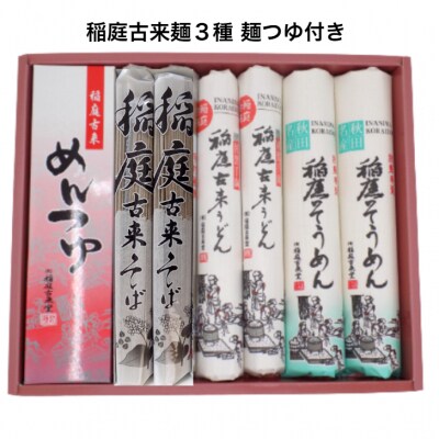 稲庭古来堂　麺づくし　つゆ付き[B1-1401]