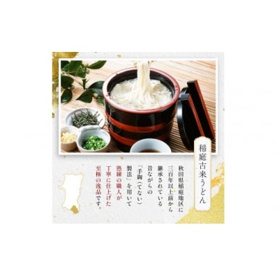 稲庭古来うどん　2,160gチャック付き和紙袋入[B4-1401]