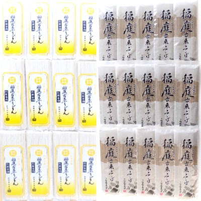 稲庭古来うどん+稲庭古来そばセット[C1404]