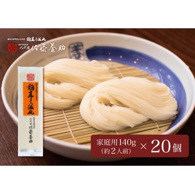 稲庭うどん　家庭用MYS05×20個セット　約2人前×20個[C15-0101]