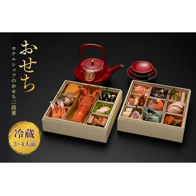 秋田のおせち二段重(冷蔵12/31お届け)3～4人前[D4607]