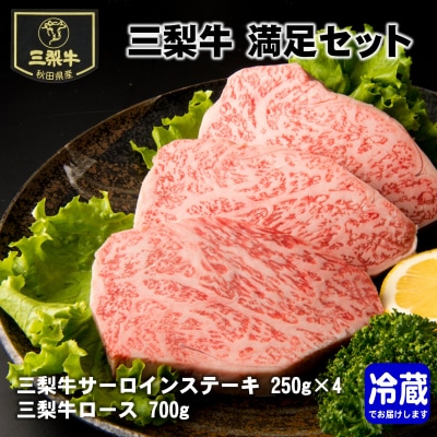 三梨牛満足セット[E1601]