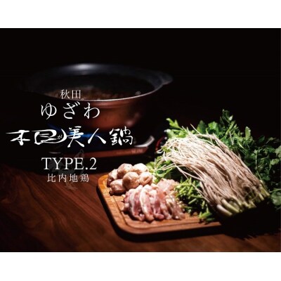 秋田ゆざわ根が美人鍋セット　TYPE比内地鶏[H34-10902]