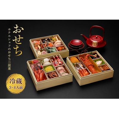 秋田のおせち三段重(冷蔵12/31お届け)3～4人前[I4601]