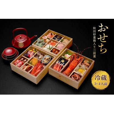 秋田杉重箱入りおせち三段重(冷蔵12/31お届け)3～4人前[E4601]