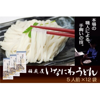 稲庭屋いなにわうどん　5人前×12袋[C0602]