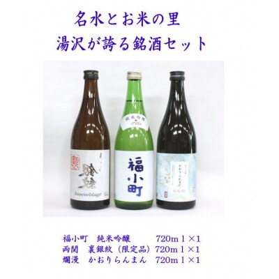 ゆざわ銘酒味わいセット[B9-5202]