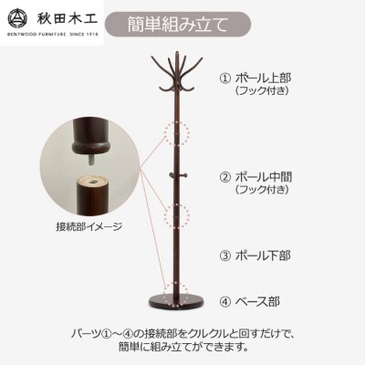 【秋田木工】コートスタンド「No.45」【曲木の大胆なデザイン】[E7401]