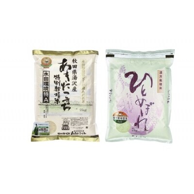【令和4年産米】特別栽培米あきたこまち精米2kg・ひとめぼれ精米2kgセット(B2102)