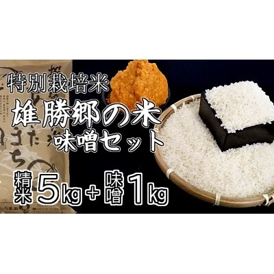【令和4年産米】特別栽培米あきたこまち雄勝郷の米5kg味噌セット(B2003)
