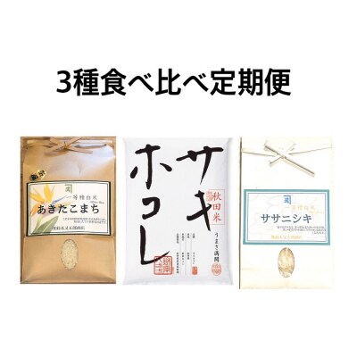 【令和4年産米】サキホコレ・あきたこまち・ササニシキ定期便(C2304)