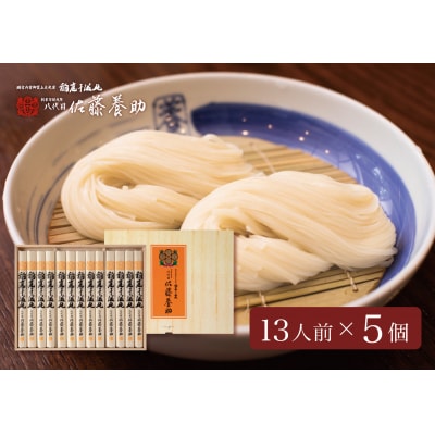 稲庭うどん　贈答用MYS50×5個セット　13人前×5個[O8-0101]