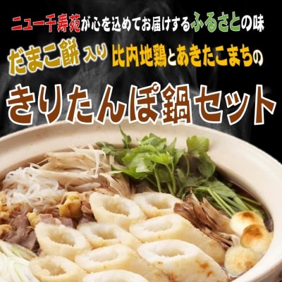 比内地鶏とあきたこまちのきりたんぽ鍋セット(3～4人前)[H8-12701]