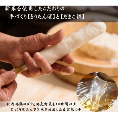 比内地鶏とあきたこまちのきりたんぽ鍋セット(3～4人前)[H8-12701]