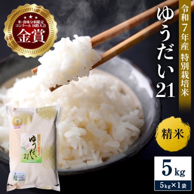 【令和7年産米 別格の美味しさ 抜群の良食味】特別栽培米 ゆうだい21 5kg[H2101]