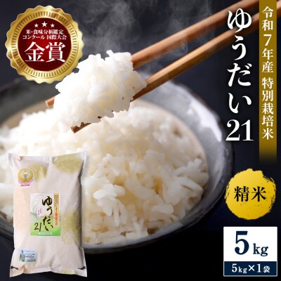 【令和7年産米 別格の美味しさ 抜群の良食味】特別栽培米 ゆうだい21 5kg[H2101]