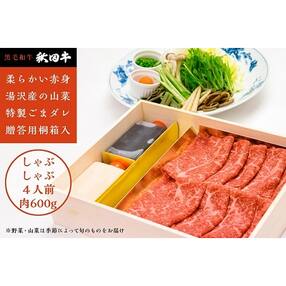 赤身が柔らかい高級黒毛和牛【しゃぶしゃぶ用お肉4人前】+山菜・野菜・ゴマだれセット(D4605)