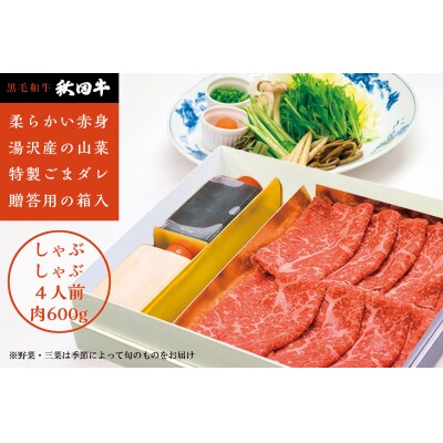 秋田牛しゃぶしゃぶ用4人前山菜・野菜・ゴマだれセット[O4601]