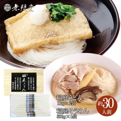 稲庭うどん1kg×2袋、稲庭そうめん800g×1袋(約30人前)[H2-12901]