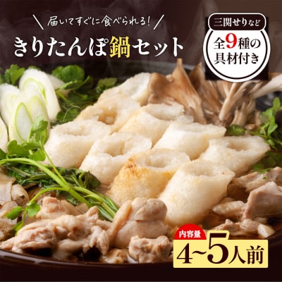 きりたんぽ鍋 4～5人前 秋田名物 三関産セリ きりたんぽ 比内地鶏 鍋セット[H2-11301]