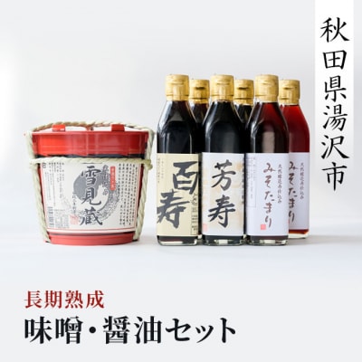 長期熟成味噌・醤油セット[C7-4001]