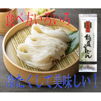 手造り稲庭うどん180g　7袋　(14人前セット)[B0305]