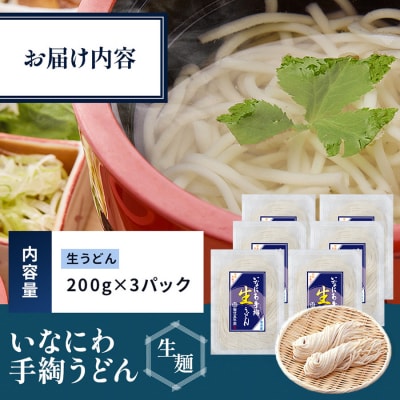 いなにわ手綯うどん生麺200g×3パック[K0701]
