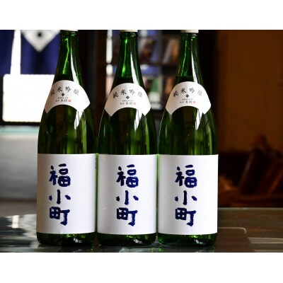 創業400年　木村酒造　福小町　純米吟醸酒　1.8L　3本[N4901]