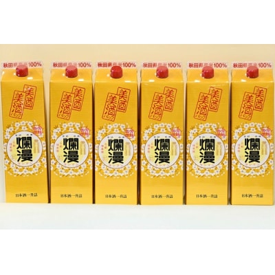 美酒爛漫　美酒パック1.8L入り　6本　普通酒　燗酒コンクール金賞[N3-4901]