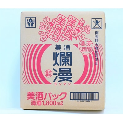 美酒爛漫　美酒パック1.8L入り　6本　普通酒　燗酒コンクール金賞[N3-4901]