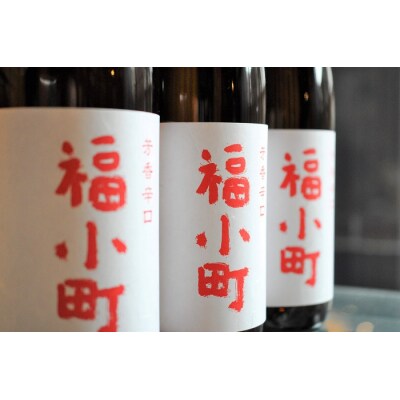 創業400年　木村酒造　福小町　辛口純米酒　1.8L入り　3本[C4903]