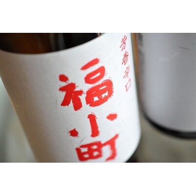 創業400年　木村酒造　福小町　辛口純米酒　1.8L入り　3本[C4903]