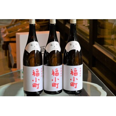 創業400年　木村酒造　福小町　辛口純米酒　1.8L入り　3本[C4903]