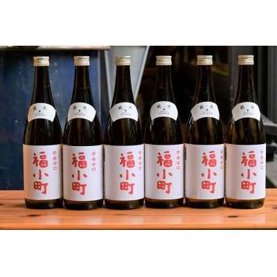 創業400年　木村酒造　福小町　辛口純米酒　720ml入り　6本[H7-4902]