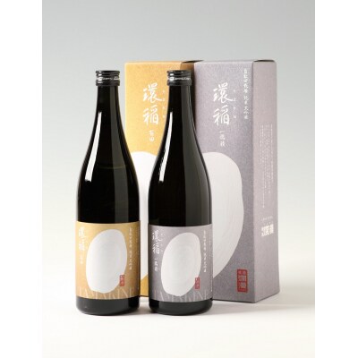 爛漫純米大吟醸 環稲(たまきね)飲みくらべ2本[H1-5002]