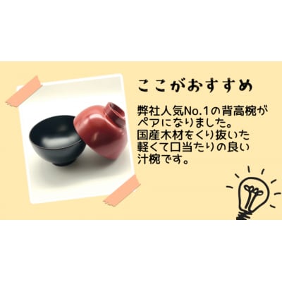 川連漆器　夫婦背高椀[H5806]