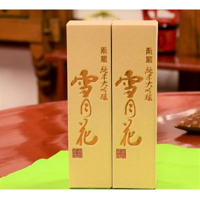 両関　純米大吟醸「雪月花」720ml入り　2本セット[H2-4901]