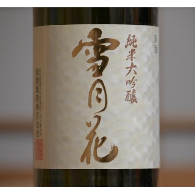 両関　純米大吟醸「雪月花」720ml入り　2本セット[H6-4902]