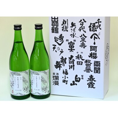 美酒爛漫　純米酒　かおりらんまん　720ml入り　2本　爽やかな純米酒[B1-4903]