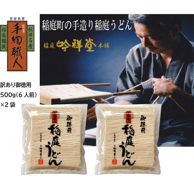 訳あり御徳用　手造り稲庭うどん500g 2袋(12人前セット)[J0301]