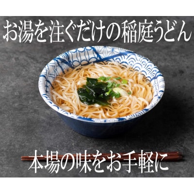 稲庭うどんの即席タイプ【かきたま付き】　6食セット[B0309]