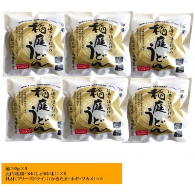 稲庭うどんの即席タイプ【かきたま付き】　6食セット[B0309]