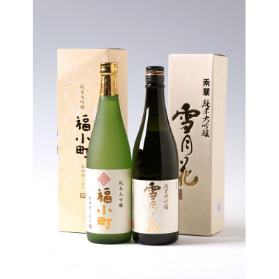 純米大吟醸 飲みくらべ(福小町、両関)[H3-5001]