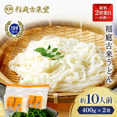 稲庭古来うどん　短寸400g×2袋セット[Z1401]