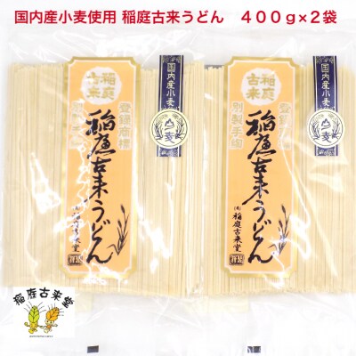 【国内産小麦使用】稲庭古来うどん　400g×2袋セット[K1402]