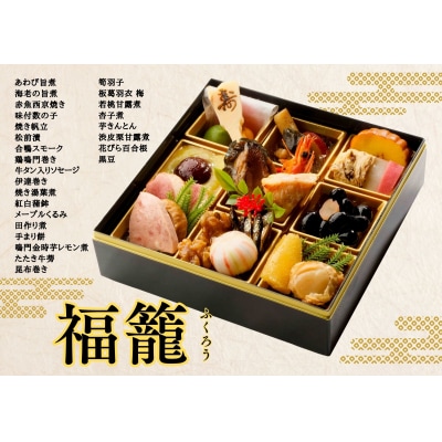 【数量限定】和洋中のおひとり重 生おせち「福籠」(12/31お届け)[B9-4501]
